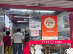 -文武王氏烧饼·无矾油条(西溪路店)