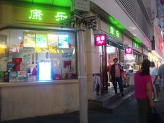 门面-康乐(滨江道店)