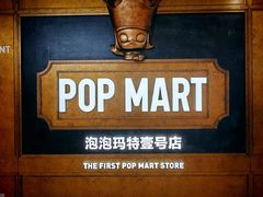 -泡泡玛特POPMART(壹号店)