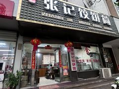 门面-张记饺饼筒(环城东路店)