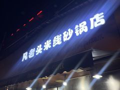 -凡老头米线砂锅(古荡新村西粮站)