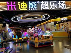 -米迪熊家庭娱乐中心新天泽国际广场店