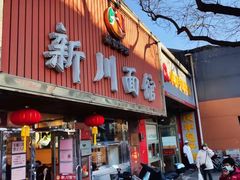 -新川面馆(新街口起源店)