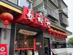-易裕和·长沙米粉(竹塘西路店)
