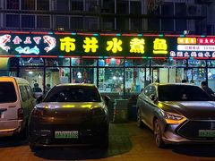 -金三可市井水煮鱼(金碧园店)