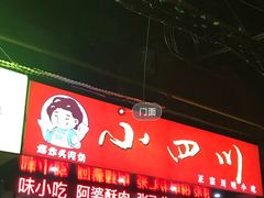 门面-爆炸头阿姨小四川正宗川味小吃(无任何分店)
