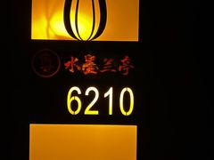-水墨澜渟足道·SPA·传统(四望亭东关街店)
