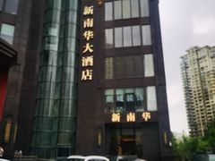 -新南华大酒店(长寿店)