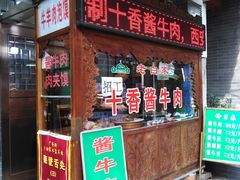 门面-老白家水盆羊肉