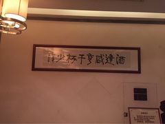 咸亨酒店中餐厅-咸亨酒店•非遗绍兴菜•中华老字号(堂吃餐厅)