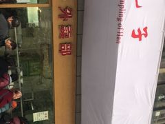 -韩包子(建设路店)