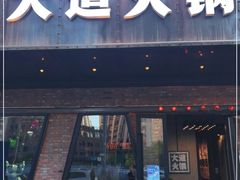 门面-庆赫隆融合菜馆(群力店)