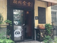 -蜗牛小馆醉乡民谣云南菜(惠新西里店)