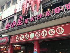 门面-虾小龙老长沙龙虾馆(坡子街店)