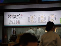 -勤德兴(湖滨路店)