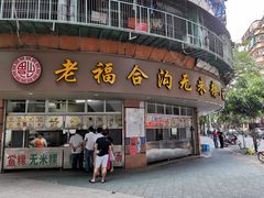 门面-老福合沟无米粿甜汤粿品店