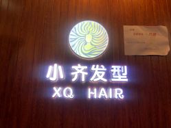 -小齐发型Star·Salon
