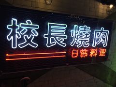 -校长烧肉日韩料理(荃湾店)