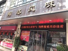 门面-陶然风味园(广场路店)