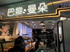 门面-巴黎曼朵(欧亚商都A座店)