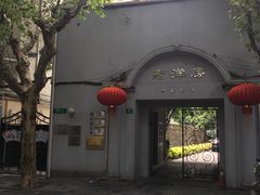 门面-老洋房花园饭店(绍兴路店)