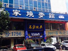 -马家烧麦(总店)