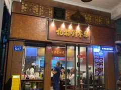 -恩宁刘福记(东华东路店)