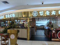 -巴邑火锅·鲜切牛肉(萧山银隆店)