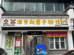 -津市刘聋子粉馆岳阳总店