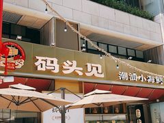 -码头见·潮汕菜(领展中心城店)