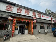 -金台阶鱼馆(于桥水库店)