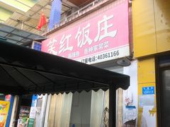 -笑红饭庄