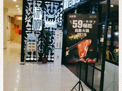 -汤响自助回转火锅百汇(乐峰广场店)
