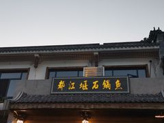 -都江堰石锅鱼