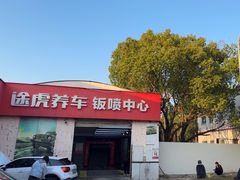 -途虎养车技术中心(上海浦江店)
