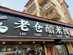 -老仓醋米线(万达店)