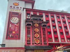 -老边饺子馆(中街店)