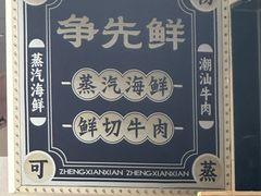 -争先鲜·蒸汽海鲜自助·鲜切牛肉
