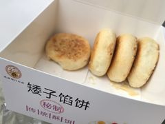 -矮子馅饼(大成路店)