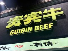 -贵宾牛·潮汕牛肉火锅(珠池总店)