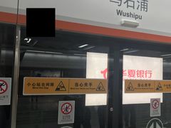 -乌石浦(地铁站)