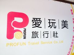-爱玩美旅行社(愛玩美旅行社)