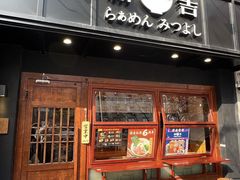-Ramen满吉·豚骨拉面(丽园路店)