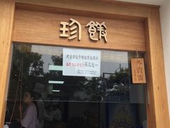 门面-老清朝包子铺(开明街店)