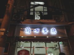 门面-蘭心餐厅(进贤路店)