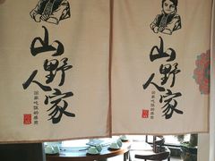 -宣威山野人家·云南菜·菌火锅(金碧店)