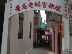 门面-老妈宫粽球