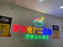 -朱婆婆甜沫板面(山大路店)