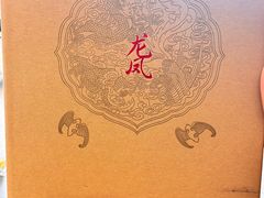 -上海和平饭店龙凤厅 Dragon Phoenix