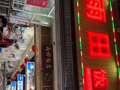 门面-雨田饭店